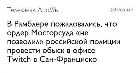Rambler требует взыскать рекордные 180 млрд руб. (около $2,9 млрд) с крупнейшего в мире стримингового сервиса Twitch