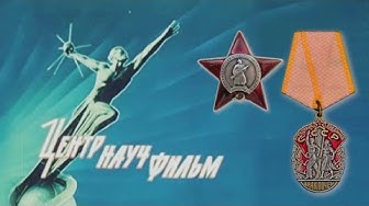 Бренды Советской эпохи "ЦентрНаучФильм"