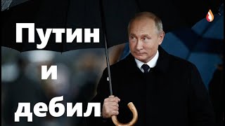 Путин и дебил | Что обсуждают на Украине