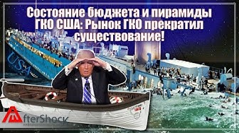 Состояние бюджета и пирамиды ГКО США: Рынок ГКО прекратил существование!