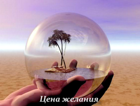 Притча о цене желания