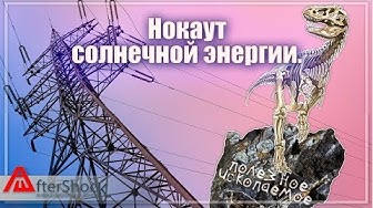 Нокаут солнечной энергии.