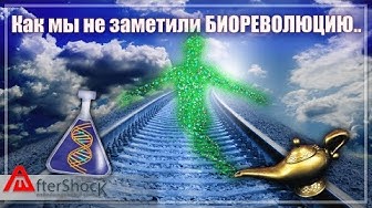 Как мы не заметили биореволюцию