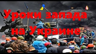 Уроки Запада на Украине | Что изменил 95 квартал | Крымский поезд и ответ Украины