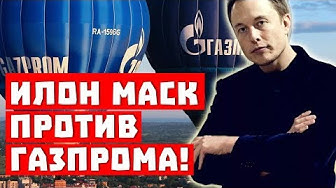 Илон Маск против Газпрома!