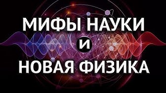 Парадоксы науки складываются в единую картину. С. Сипаров, Д. Перетолчин