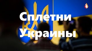 Сплетни Украины | Черный квадрат Украины | Чужие мозги Украины