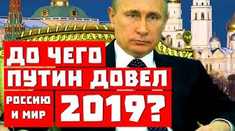 До чего довел Путин Россию и мир в 2019?