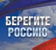 Берегите Россию. История страны на рубеже XXI столетия