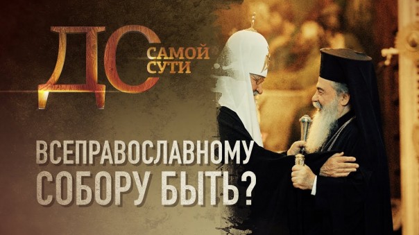 До самой сути. Всеправославному Собору — быть?