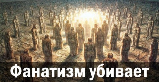 Фанатизм убивает. Александр Роджерс