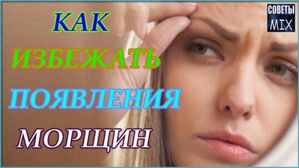 Как избежать появления морщин на лице. Самые главные правила по уходу за лицом. Секреты красоты