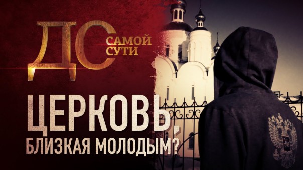 До самой сути. Церковь, близкая молодым?