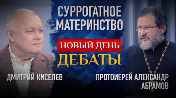 Суррогатное материнство. Дебаты. Дмитрий Киселев и протоиерей Александр Абрамов