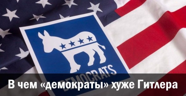 В чем «демократы» хуже Гитлера