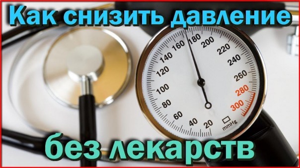 Как снизить высокое давление без лекарств. Простые советы для стабильного результата. Рецепты здоровья