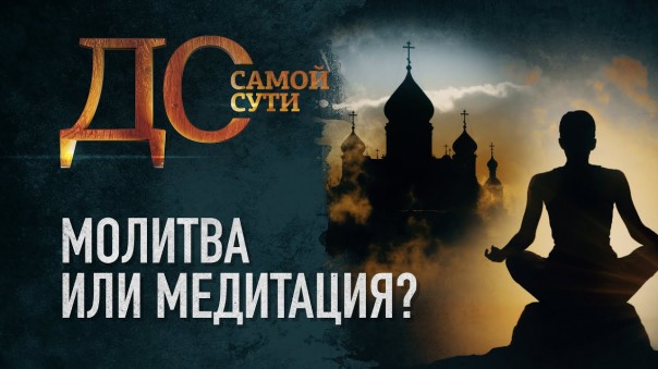 До самой сути. Молитва или медитация?