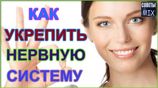Как просто и легко укрепить нервную систему без лекарств. Полезные рецепты для здоровья и долголетия