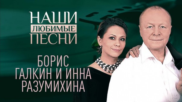 Наши любимые песни. Борис Галкин и Инна Разумихина
