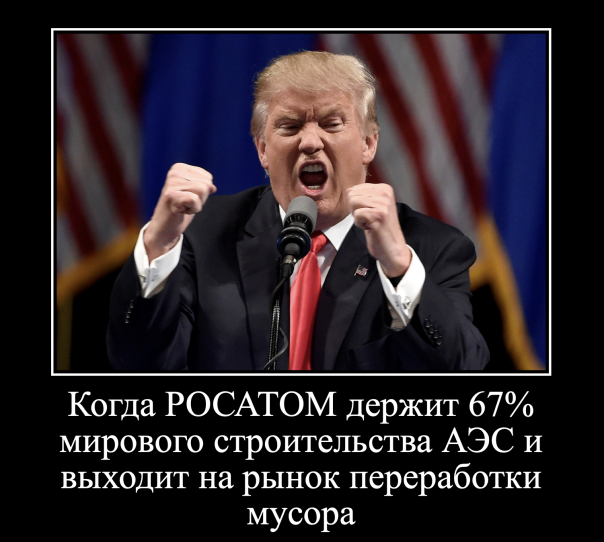 Протесты против мусорной реформы - это протесты против РОСАТОМа. Даже в Удмуртии и Татарстане