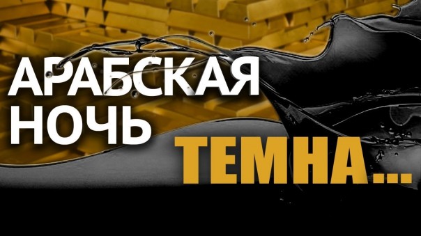У саудовцев кончается нефть? Какие тайны хранит кладовая мира. И. Нагаев