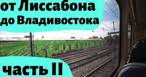 Вокзалы и поезда Украины и России! Вторая часть