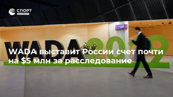 WADA выставит России счет почти на пять миллионов долларов