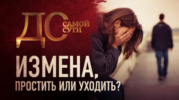 До самой сути. Измена, простить или уходить?