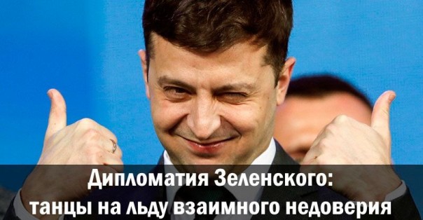 Дипломатия Зеленского: танцы на льду взаимного недоверия
