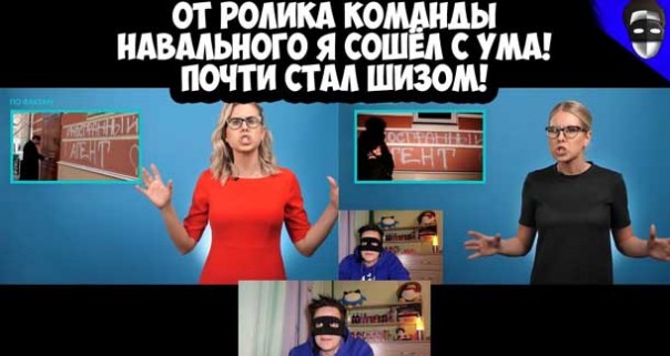 От ролика команды Навального я сошёл с ума! Почти стал шизом!