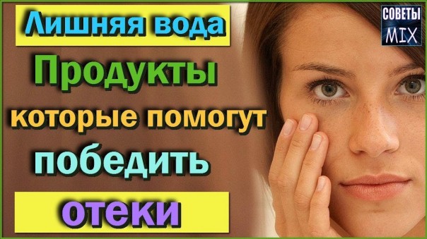 Продукты, которые помогут быстро избавиться от отеков и лишней жидкости в организме. Рецепты здоровья