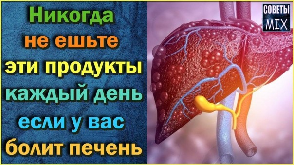 Никогда не ешьте эти продукты каждый день, если у Вас болит печень. Полезно знать для здоровья