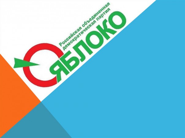 «Яблоко» ищет председателя: самые гнилые кандидаты рассматриваются в первую очередь