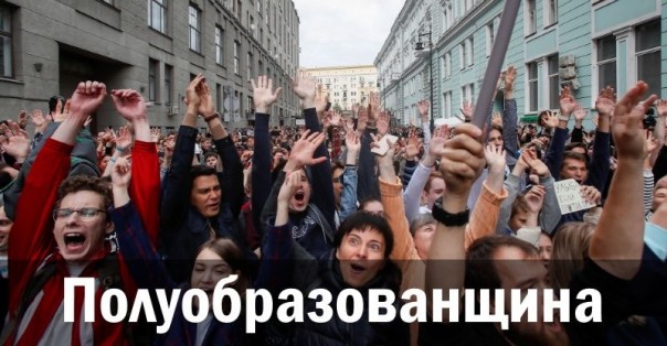 Полуобразованщина