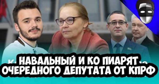 Навальный и Ко пиарят очередного депутата от КПРФ