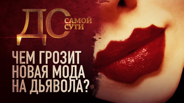 До самой сути. Чем грозит новая мода на дьявола?