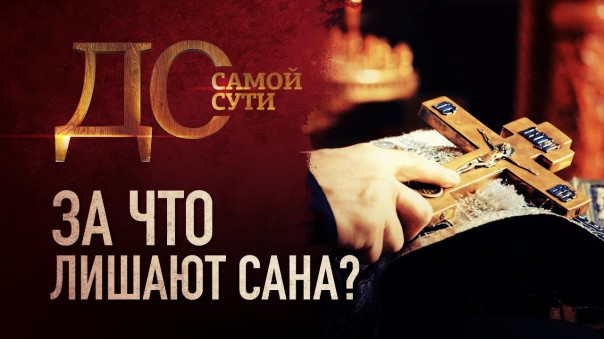 До самой сути. За что лишают сана?