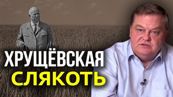 Хрущёв и его реформы. Как размывали почву под СССР | 80% крестьян поддержали коллективизацию. Евгений Спицын