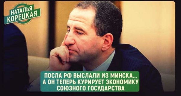 Посла РФ выслали из Минска, а он теперь курирует экономику Союзного государства