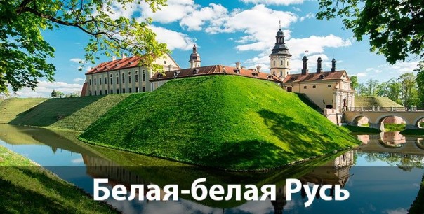 Белая-белая Русь