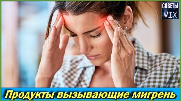 Никогда не ешьте эти продукты, они вызывают мигрень и головную боль. Советы для здоровья и долголетия