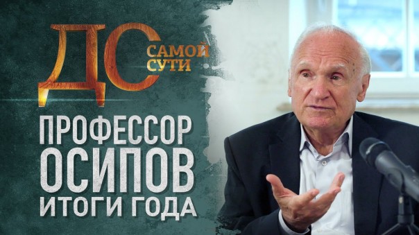 До самой сути. Профессор Осипов: итоги года