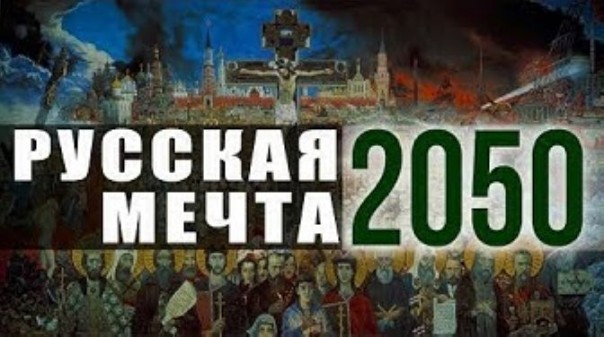 Россия как ковчег. Где лежит наш путь в будущее