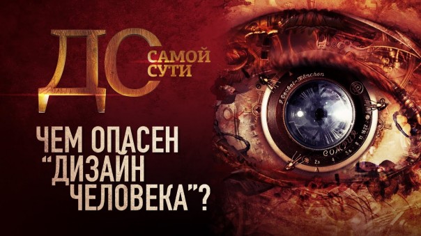 До самой сути. Чем опасен «дизайн человека»?