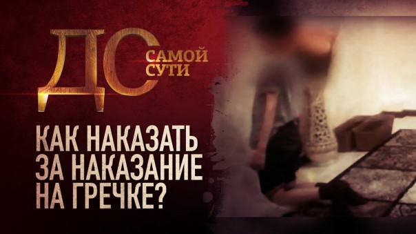 До самой сути. Как наказать за наказание на гречке?