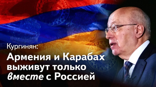 Сергей Кургинян: Армения и Карабах выживут только вместе с Россией - в новом СССР