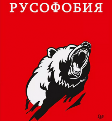 Либеральное эхо журналистского слова, или Кто Россию обожает – тот тратит время зря?