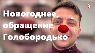 Новогоднее обращение Голобородько | Цинизм Украины | Обмен пленными Украины
