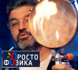 Обмануть огонь. Просто физика с Алексеем Иванченко