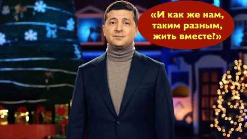 Поговорим о новогоднем Зеленском